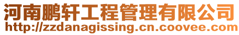 河南鵬軒工程管理有限公司