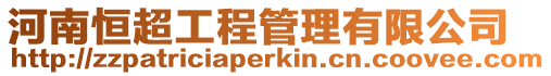 河南恒超工程管理有限公司