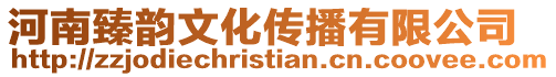 河南臻韻文化傳播有限公司