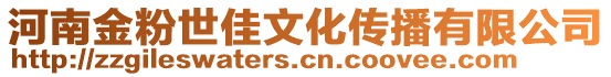 河南金粉世佳文化傳播有限公司