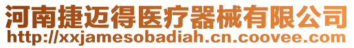 河南捷邁得醫療器械有限公司