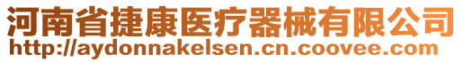 河南省捷康醫(yī)療器械有限公司