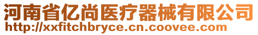 河南省億尚醫(yī)療器械有限公司