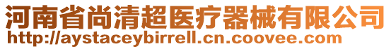 河南省尚清超醫(yī)療器械有限公司