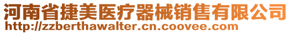 河南省捷美醫(yī)療器械銷售有限公司