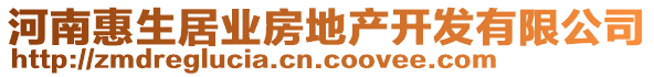 河南惠生居業(yè)房地產(chǎn)開發(fā)有限公司