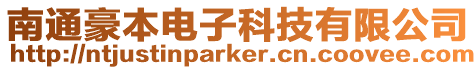 南通豪本電子科技有限公司