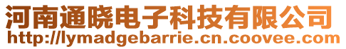 河南通曉電子科技有限公司