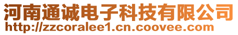 河南通誠電子科技有限公司