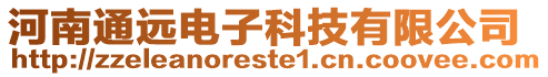 河南通遠電子科技有限公司
