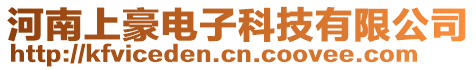 河南上豪電子科技有限公司