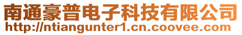南通豪普電子科技有限公司