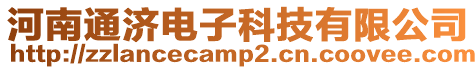 河南通濟電子科技有限公司