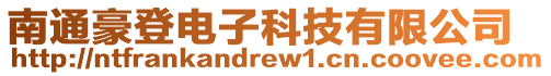 南通豪登電子科技有限公司