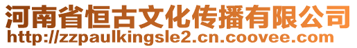 河南省恒古文化傳播有限公司