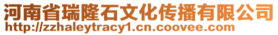 河南省瑞隆石文化傳播有限公司