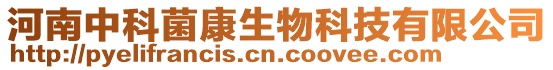 河南中科菌康生物科技有限公司