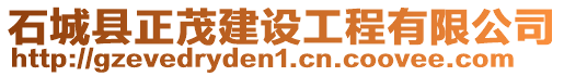 石城縣正茂建設工程有限公司