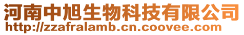 河南中旭生物科技有限公司