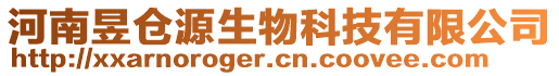 河南昱仓源生物科技有限公司