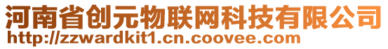 河南省創(chuàng)元物聯(lián)網(wǎng)科技有限公司