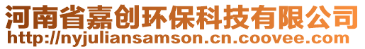 河南省嘉創環??萍加邢薰? style=