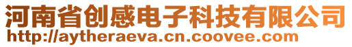 河南省創(chuàng)感電子科技有限公司