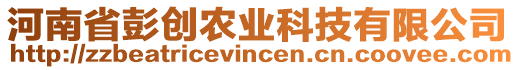 河南省彭創(chuàng)農(nóng)業(yè)科技有限公司