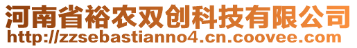 河南省裕農(nóng)雙創(chuàng)科技有限公司