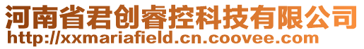 河南省君創睿控科技有限公司