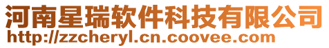 河南星瑞軟件科技有限公司
