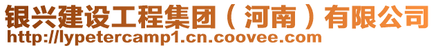 銀興建設(shè)工程集團（河南）有限公司