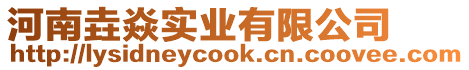 河南垚焱實業有限公司