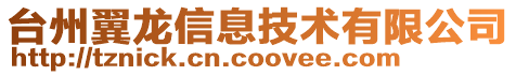 臺(tái)州翼龍信息技術(shù)有限公司