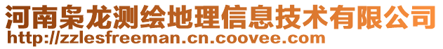 河南梟龍測(cè)繪地理信息技術(shù)有限公司