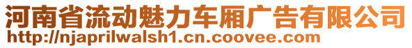 河南省流動魅力車廂廣告有限公司