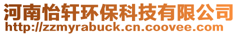 河南怡軒環保科技有限公司