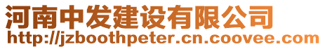 河南中發建設有限公司