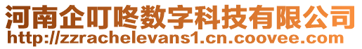 河南企叮咚數字科技有限公司