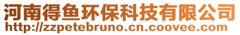 河南得魚環保科技有限公司