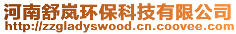 河南舒嵐環(huán)保科技有限公司