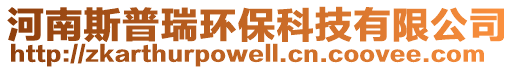 河南斯普瑞環保科技有限公司