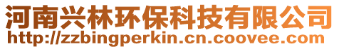 河南興林環保科技有限公司