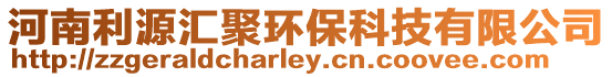 河南利源匯聚環(huán)保科技有限公司