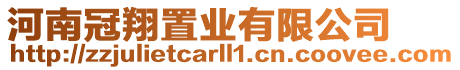 河南冠翔置業(yè)有限公司