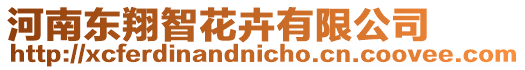 河南東翔智花卉有限公司