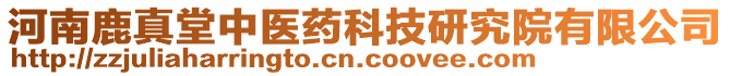 河南鹿真堂中医药科技研究院有限公司