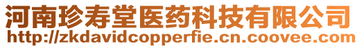 河南珍壽堂醫(yī)藥科技有限公司
