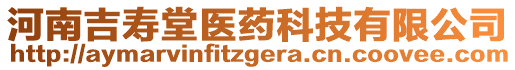 河南吉壽堂醫藥科技有限公司
