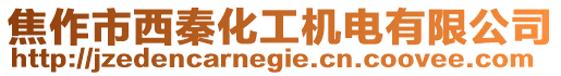 焦作市西秦化工機電有限公司
